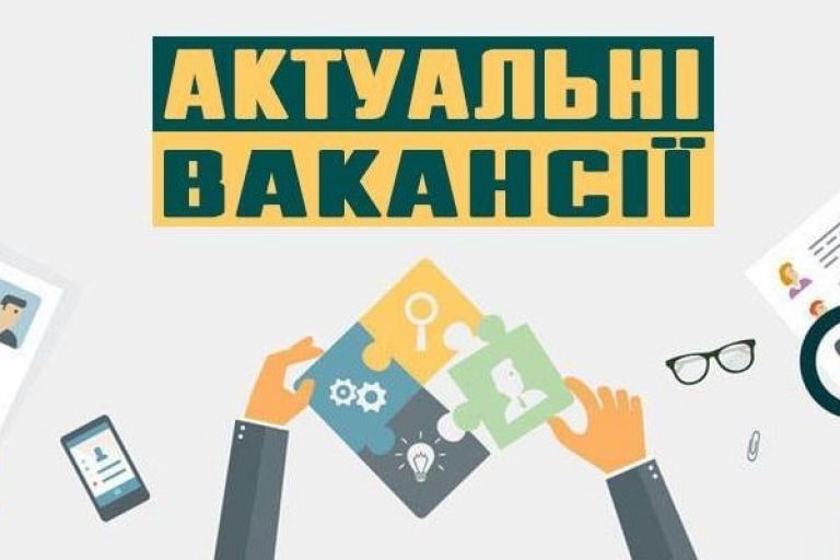 У нас чотири нових вакансії